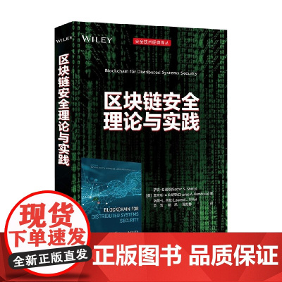 区块链安全理论与实践 萨钦·S.谢蒂等 著 计算机与互联网