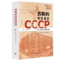 正版新书]苏联的外宾商店叶列娜·亚历山德罗夫娜·奥金娜著,施海