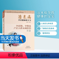 [正版]治未病孕育健康的宝宝孕前期孕期及产后人群未病防治医学图书中医中药中医治未病指导丛书河南科学技术出版社懂得养生情