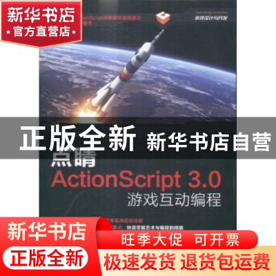 正版 点睛ActionScript3.0游戏互动编程 游志德 人民邮电出版社 9