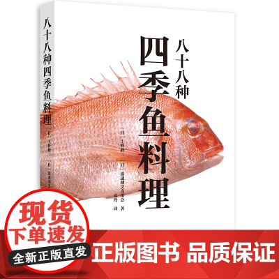 八十八种四季鱼料理 300多道鱼料理菜谱 制作鱼菜谱书 日式料理 鱼类贝类海鲜做法 上野修三 日本饮食文化书籍