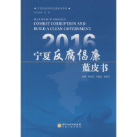 醉染图书2016 宁夏反腐倡廉蓝皮书9787227062707