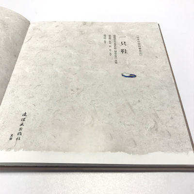 一只鞋/绘本中国故事系列