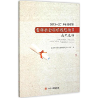 [M]2013~2014年成都市哲学社会科学规划项目成果选编-9787561487075