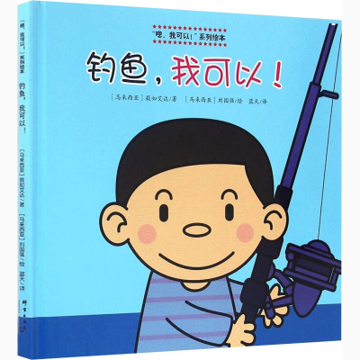 正版新书]钓鱼,我可以!(马来)笯如艾达9787519301798