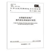 [N]太阳能热发电厂蒸汽发生系统设计规范(DLT5605-2021)/中华人民共和国电力行业标准-1551820889
