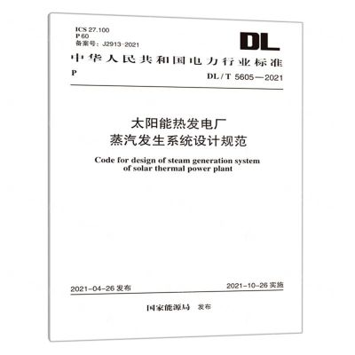 [N]太阳能热发电厂蒸汽发生系统设计规范(DLT5605-2021)/中华人民共和国电力行业标准-1551820889