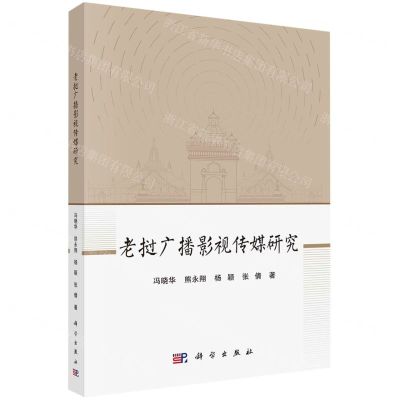 [N]老挝广播影视传媒研究-9787030751669