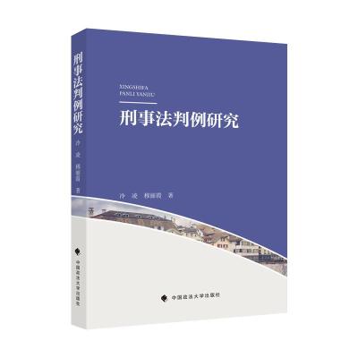 正版新书]刑事法判例研究冷凌,穆丽霞著9787562050865