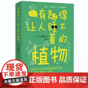 有趣得让人睡不着的植物 感受植物蓬勃的生命力学习植物的生存智慧 中小学生科普读物 课外阅读书籍植物百科
