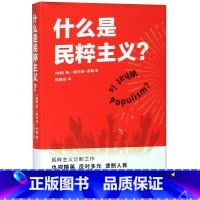 [正版]什么是民粹主义? 扬 维尔纳米勒著 钱静远译 刘擎 一本书看穿民粹主义 拒绝做乌合之众 译林出版社图书藉