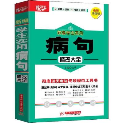 正版新书]悦天下 新编学生实用病句修改大全 最新部编版文华9787