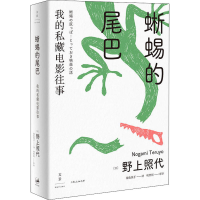 [M]蜥蜴的尾巴 我的私藏电影往事-9787208164772