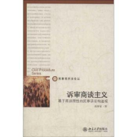 音像诉审商谈主义:基于商谈理的民事诉讼构造观段厚省著