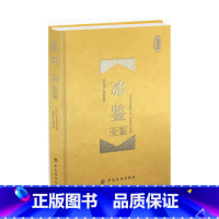 [正版]冰鉴全鉴(珍藏版)曾国藩著 东篱子解译 曾国番智慧识人术职场成功励志读物曾国潘为人处事 书籍