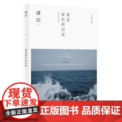 深白:爱是深沉的幻觉