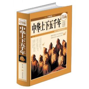 正版新书]经典典藏:中华上下五千年宛华 编9787511338914