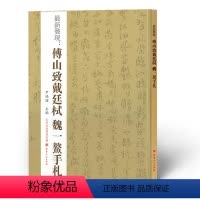 [正版] *新发现 傅山致戴廷栻魏一鳌手札