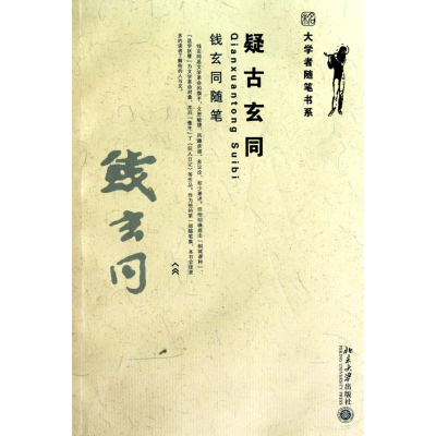 [M]疑古玄同 钱玄同随笔-9787301178584