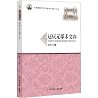 安徽师范大学文学院学术文库(第二辑)·赵庆元学术文存