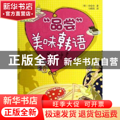 正版 “品尝”美味韩语 (韩)李伦珍著 北京大学出版社 9787301221
