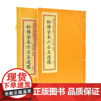 子部珍本汇刊10:秘传全本六壬玉连环[宣纸线装一函二册]