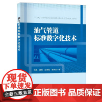 油气管道标准数字化技术 刘冰 惠泉 彭泽恒 崔秀国 著 正版 石油 天然气工业 中国石化出版社 9787511477