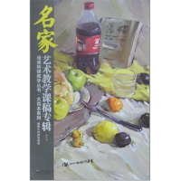 正版新书]绘画阶梯教学丛书·大范本系列名家艺术教学课稿专辑—