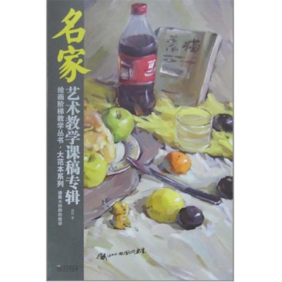 正版新书]绘画阶梯教学丛书·大范本系列名家艺术教学课稿专辑—
