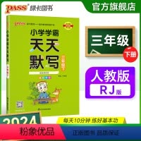 天天默写-人教版 三年级下 [正版]2024春新版小学学霸天天默写三年级下册语文人教版专项同步训练习册默写能手小达人知识
