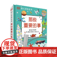 DK幼儿百科全书 那些重要的事 3-6岁 英国DK公司 著 科普百科