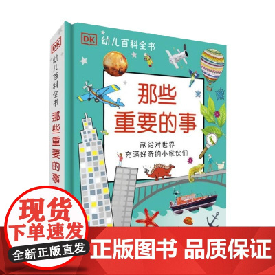 DK幼儿百科全书 那些重要的事 3-6岁 英国DK公司 著 科普百科