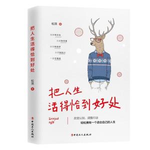 正版新书]把人生活得恰到好处松洱9787500872207