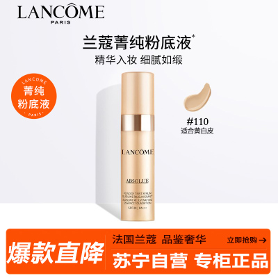 兰蔻(LANCOME)新菁纯精华粉底液#110黄白皮 5ml 化妆品礼盒彩妆底妆自然服帖水润遮瑕