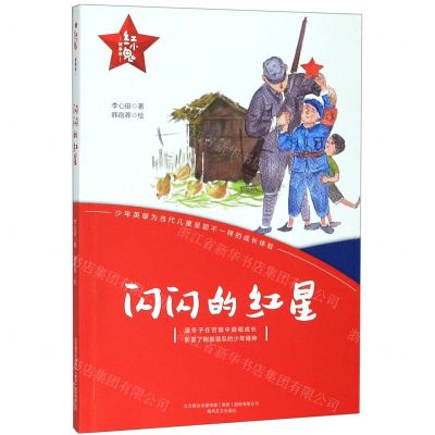 [N]闪闪的红星/红小鬼故事会-9787531356264