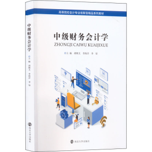 [M]中级财务会计学-9787305254321