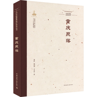 中国传统聚落保护研究丛书 重庆聚落