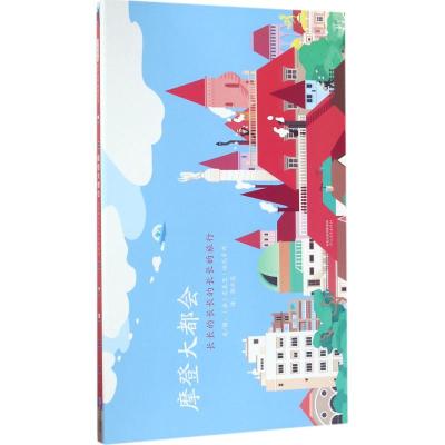 摩登大都会:长长的长长的长长的旅行——(启发童书馆)
