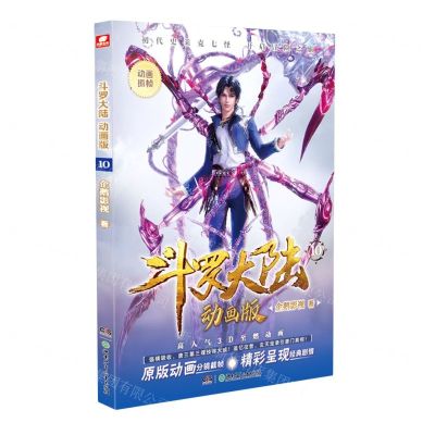 [N]斗罗大陆(动画版10)-9787556267439