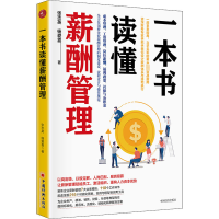 醉染图书一本书读懂薪酬管理9787513664424
