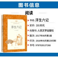 [正版]统编语文阅读丛书 浮生六记 沈复著 人民文学 中小学生11-13-15岁儿童青少年课外阅读 中国古典文学随笔散