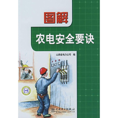 [M]图解农电安全要诀-9787508360973