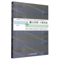 [N]童心创智计算思维(指向计算思维培养的低龄段儿童编程教育实践研究)-9787543986749