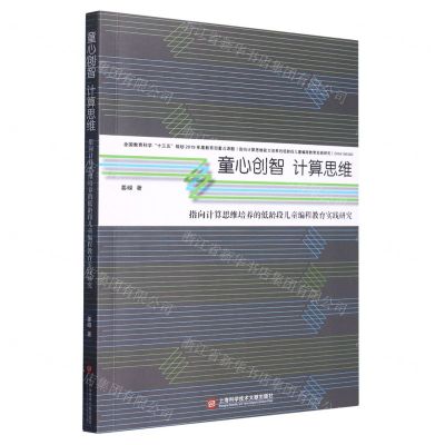 [N]童心创智计算思维(指向计算思维培养的低龄段儿童编程教育实践研究)-9787543986749