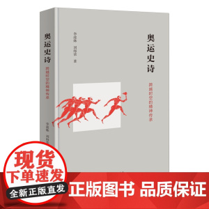 奥运史诗:跨越时空的精神传承 李凌姝 刘海荣 著 商务印书馆