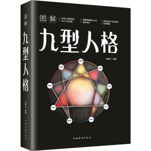 [M]图解九型人格-9787511367600