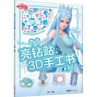 叶罗丽亮钻贴3D手工书·飒爽冰公主/金今主编