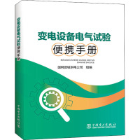 变电设备电气试验便携手册