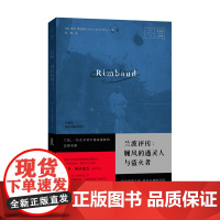 [正版]兰波评传:履风的通灵人与盗火者 不仅是见解独到、风格别具的兰波传记,更是属于兰波的精神现象学