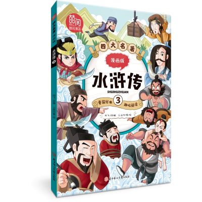 正版新书]四大名著:漫画版-水浒传.3闫飞改编 著9787558551147